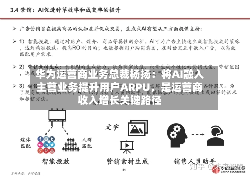 华为运营商业务总裁杨扬：将AI融入主营业务提升用户ARPU，是运营商收入增长关键路径-第3张图片