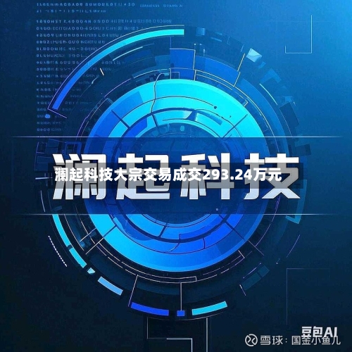 澜起科技大宗交易成交293.24万元