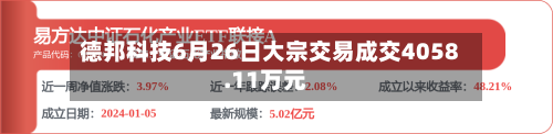 德邦科技6月26日大宗交易成交4058.11万元-第2张图片