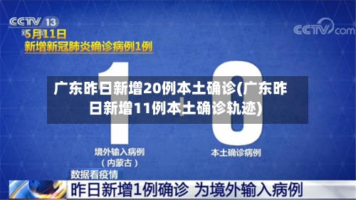 广东昨日新增20例本土确诊(广东昨日新增11例本土确诊轨迹)