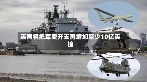 英国将把军费开支再增加至少10亿英镑