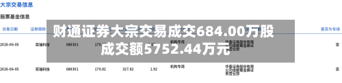 财通证券大宗交易成交684.00万股 成交额5752.44万元