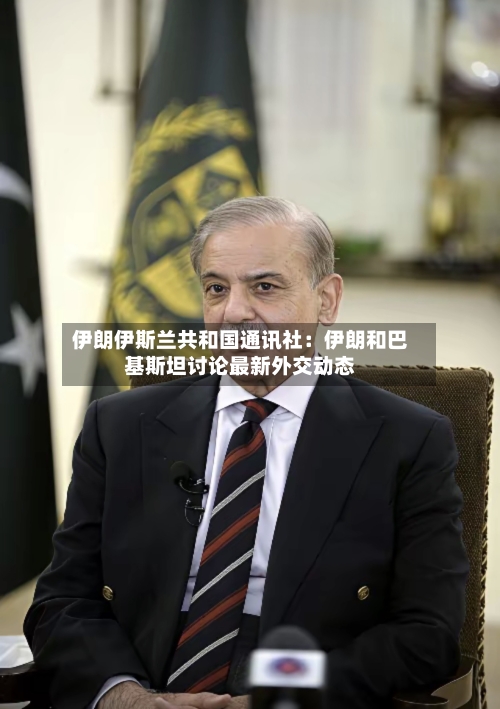 伊朗伊斯兰共和国通讯社：伊朗和巴基斯坦讨论最新外交动态-第2张图片