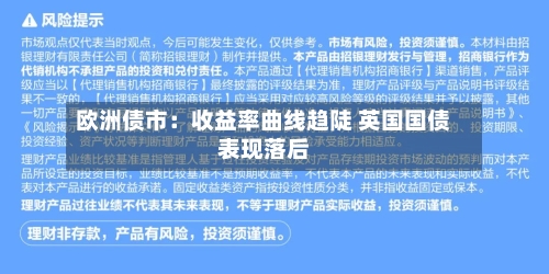 欧洲债市：收益率曲线趋陡 英国国债表现落后-第2张图片