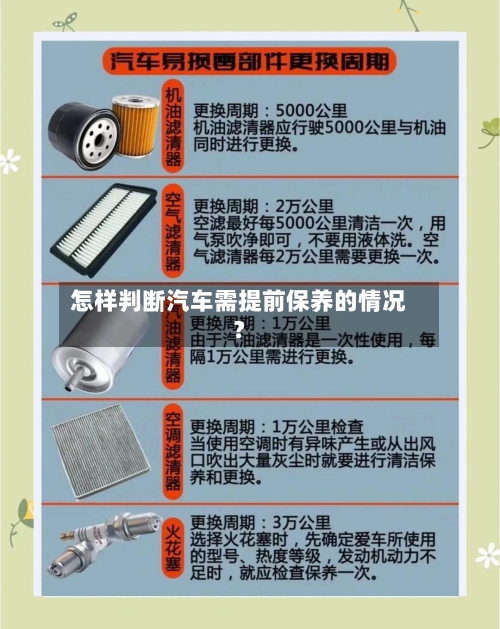 怎样判断汽车需提前保养的情况？