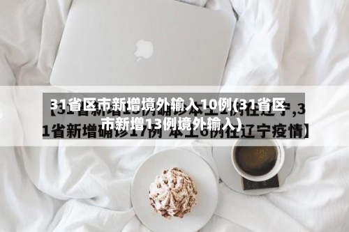 31省区市新增境外输入10例(31省区市新增13例境外输入)-第3张图片