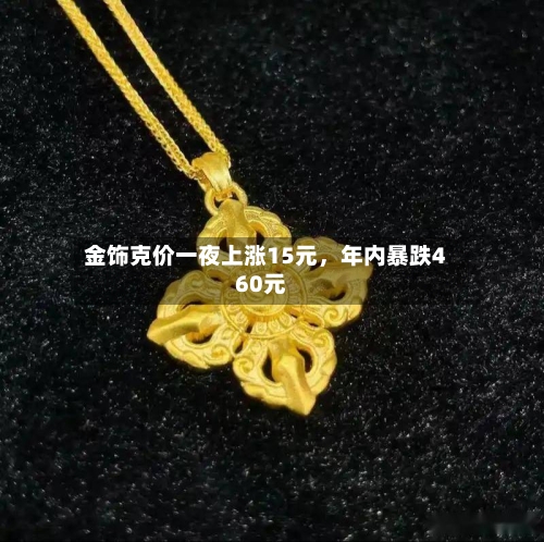 金饰克价一夜上涨15元，年内暴跌460元-第2张图片