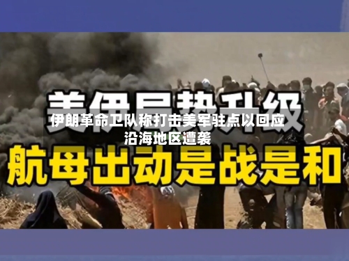 伊朗革命卫队称打击美军驻点以回应沿海地区遭袭-第2张图片