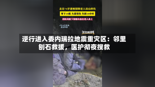 逆行进入委内瑞拉地震重灾区：邻里刨石救援，医护彻夜搜救-第3张图片