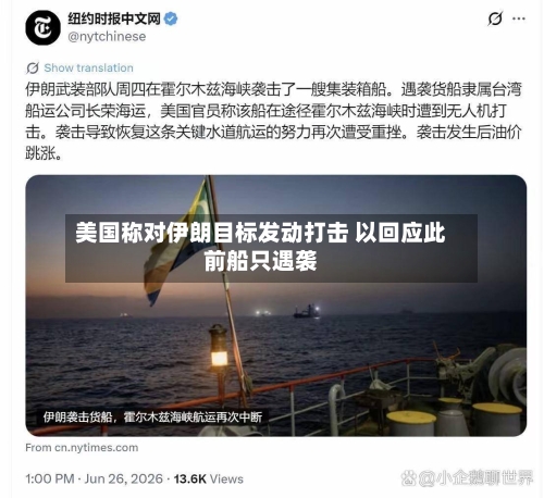 美国称对伊朗目标发动打击 以回应此前船只遇袭