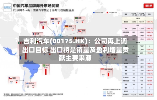吉利汽车(00175.HK)：公司再上调出口目标 出口将是销量及盈利增量贡献主要来源-第2张图片