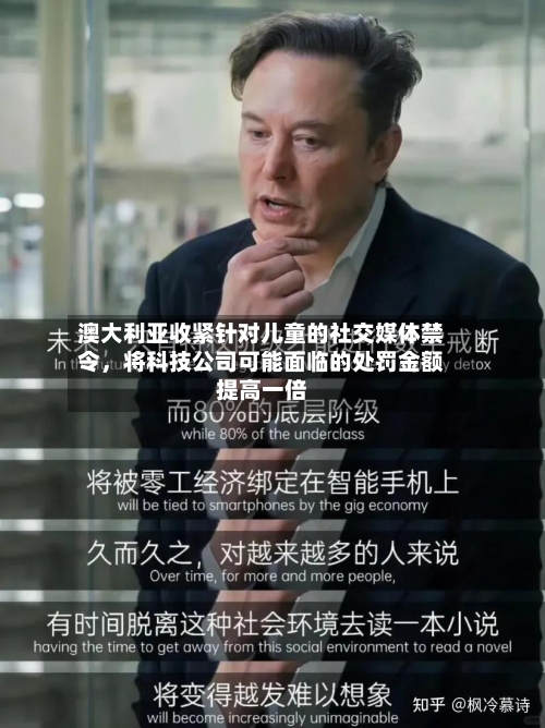 澳大利亚收紧针对儿童的社交媒体禁令，将科技公司可能面临的处罚金额提高一倍-第3张图片