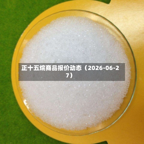 正十五烷商品报价动态（2026-06-27）