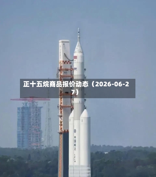正十五烷商品报价动态（2026-06-27）-第2张图片