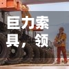 巨力索具，领高额罚单