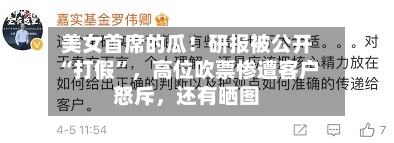 美女首席的瓜！研报被公开“打假”	，高位吹票惨遭客户怒斥，还有晒图-第2张图片