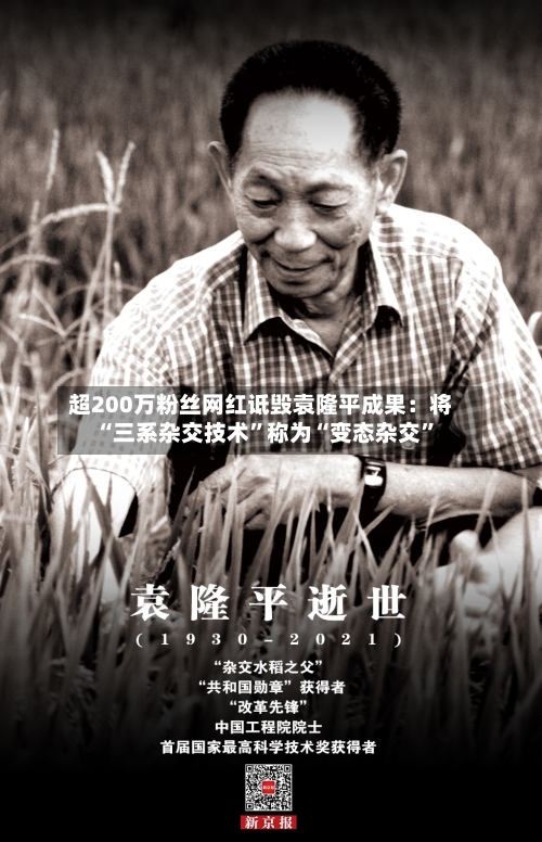 超200万粉丝网红诋毁袁隆平成果：将“三系杂交技术	”称为“变态杂交”-第2张图片
