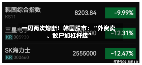 一周两次熔断！韩国股市：“外资卖	、散户加杠杆接”-第2张图片