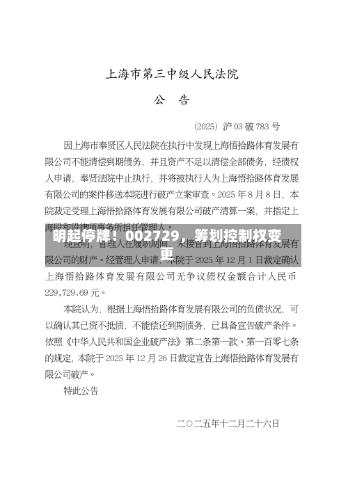 明起停牌！002729	，筹划控制权变更-第2张图片
