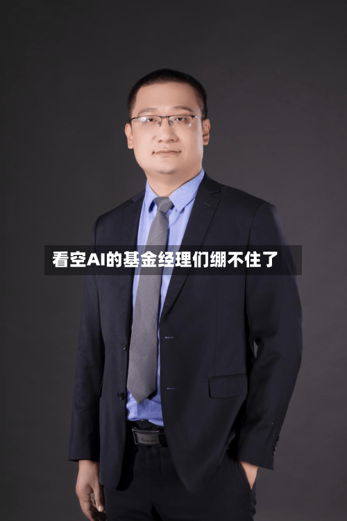 看空AI的基金经理们绷不住了