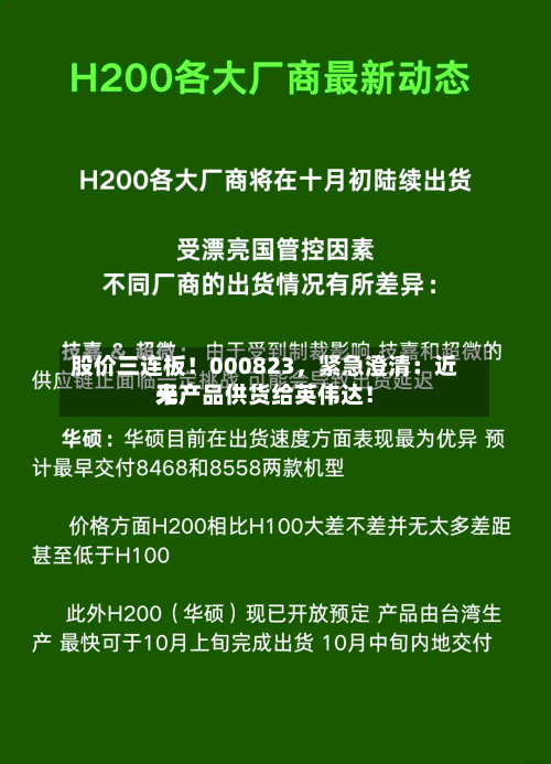 股价三连板！000823，紧急澄清：近来无产品供货给英伟达！