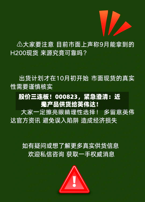 股价三连板！000823，紧急澄清：近来无产品供货给英伟达！-第3张图片