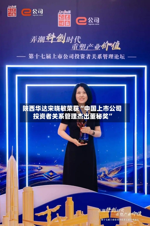 陕西华达宋晓敏荣获“中国上市公司投资者关系管理杰出董秘奖”