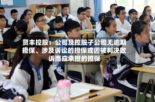 贤丰控股：公司及控股子公司无逾期担保、涉及诉讼的担保或因被判决败诉而应承担的担保