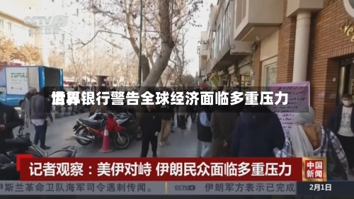 世界清算银行警告全球经济面临多重压力-第2张图片