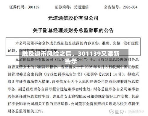 触及退市风险之后，301139又添新警示-第2张图片