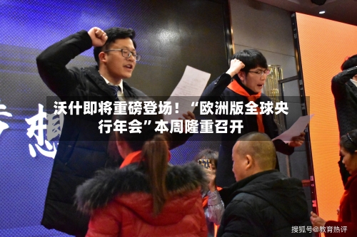 沃什即将重磅登场！“欧洲版全球央行年会”本周隆重召开