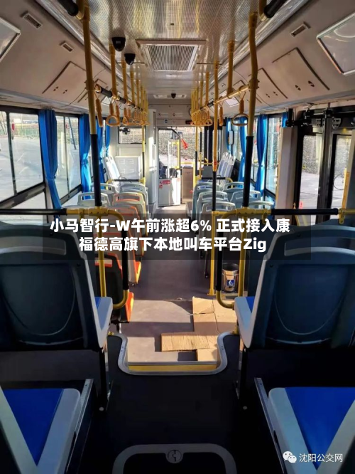小马智行-W午前涨超6% 正式接入康福德高旗下本地叫车平台Zig