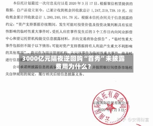 3000亿元隔夜逆回购“首秀”未披露费用为什么？-第2张图片