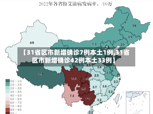 【31省区市新增确诊7例本土1例,31省区市新增确诊42例本土33例】-第2张图片