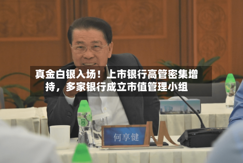 真金白银入场！上市银行高管密集增持，多家银行成立市值管理小组-第2张图片