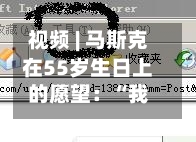 视频 | 马斯克在55岁生日上的愿望：“我祝愿全人类拥有光明的未来	”-第2张图片