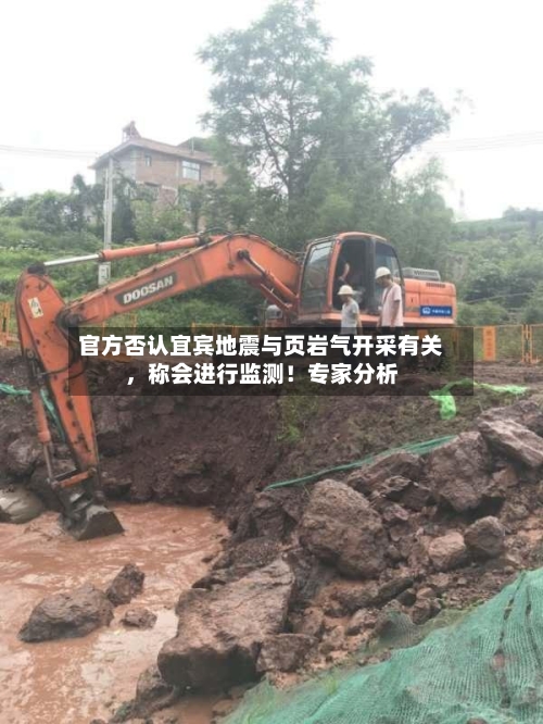 官方否认宜宾地震与页岩气开采有关，称会进行监测！专家分析-第3张图片