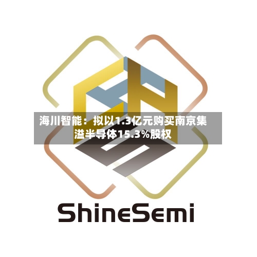 海川智能：拟以1.3亿元购买南京集溢半导体15.3%股权