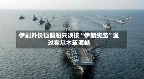 伊副外长强调船只须按“伊朗线路”通过霍尔木兹海峡-第2张图片