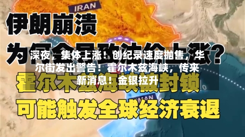 深夜	，集体上涨！创纪录速度抛售，华尔街发出警告！霍尔木兹海峡，传来新消息！金银拉升-第3张图片
