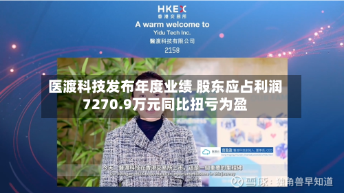 医渡科技发布年度业绩 股东应占利润7270.9万元同比扭亏为盈-第2张图片