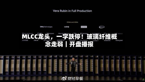 MLCC龙头，一字跌停！玻璃纤维概念走弱｜开盘播报