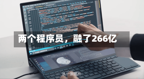 两个程序员，融了266亿-第3张图片