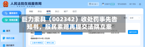 巨力索具（002342）收处罚事先告知书，股民索赔再提交法院立案-第3张图片