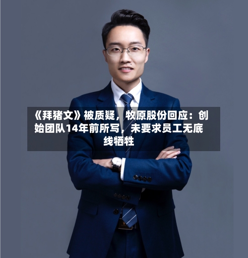 《拜猪文》被质疑，牧原股份回应：创始团队14年前所写，未要求员工无底线牺牲-第3张图片