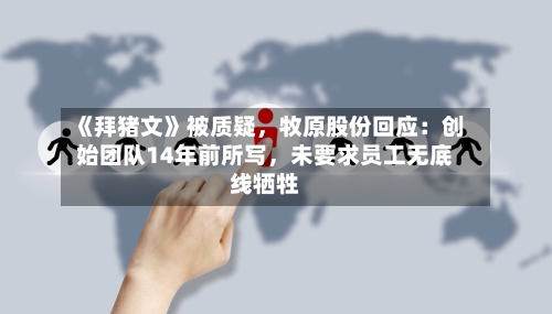 《拜猪文》被质疑，牧原股份回应：创始团队14年前所写，未要求员工无底线牺牲-第2张图片