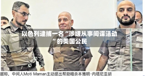 以色列逮捕一名“涉嫌从事间谍活动”的美国公民
