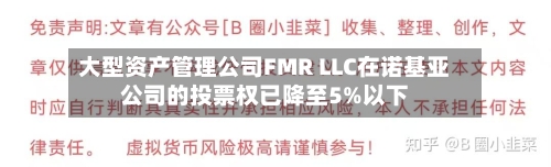 大型资产管理公司FMR LLC在诺基亚公司的投票权已降至5%以下