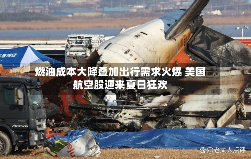 燃油成本大降叠加出行需求火爆 美国航空股迎来夏日狂欢-第3张图片