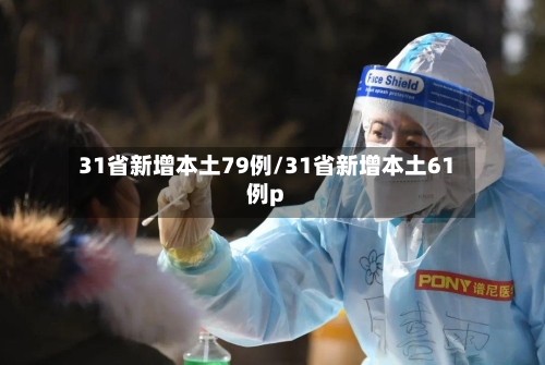 31省新增本土79例/31省新增本土61例p